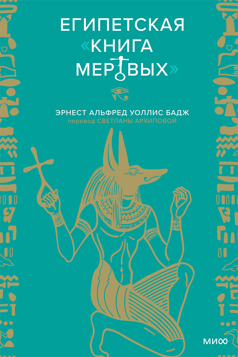 Египетская Книга мертвых (fb2)