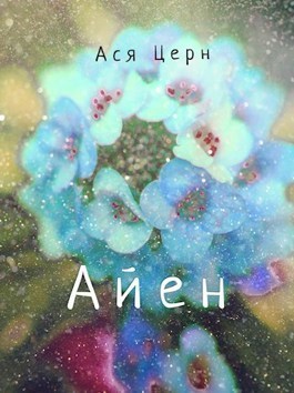 Айен (СИ) (fb2)