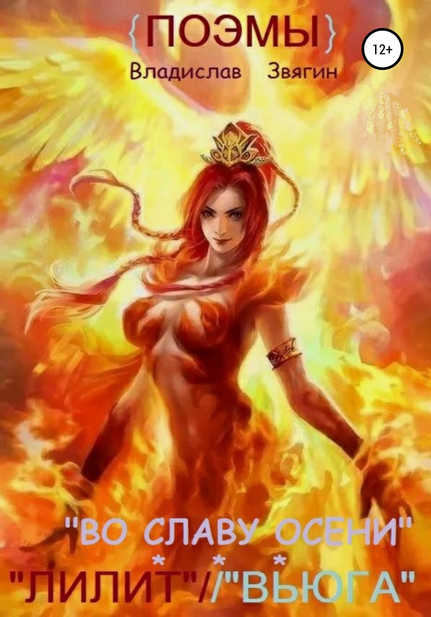 Тетралогия. Поэмы «Лилит» // «Вьюга»// «Во славу Осени»//«Елена Прекрасная» (fb2)