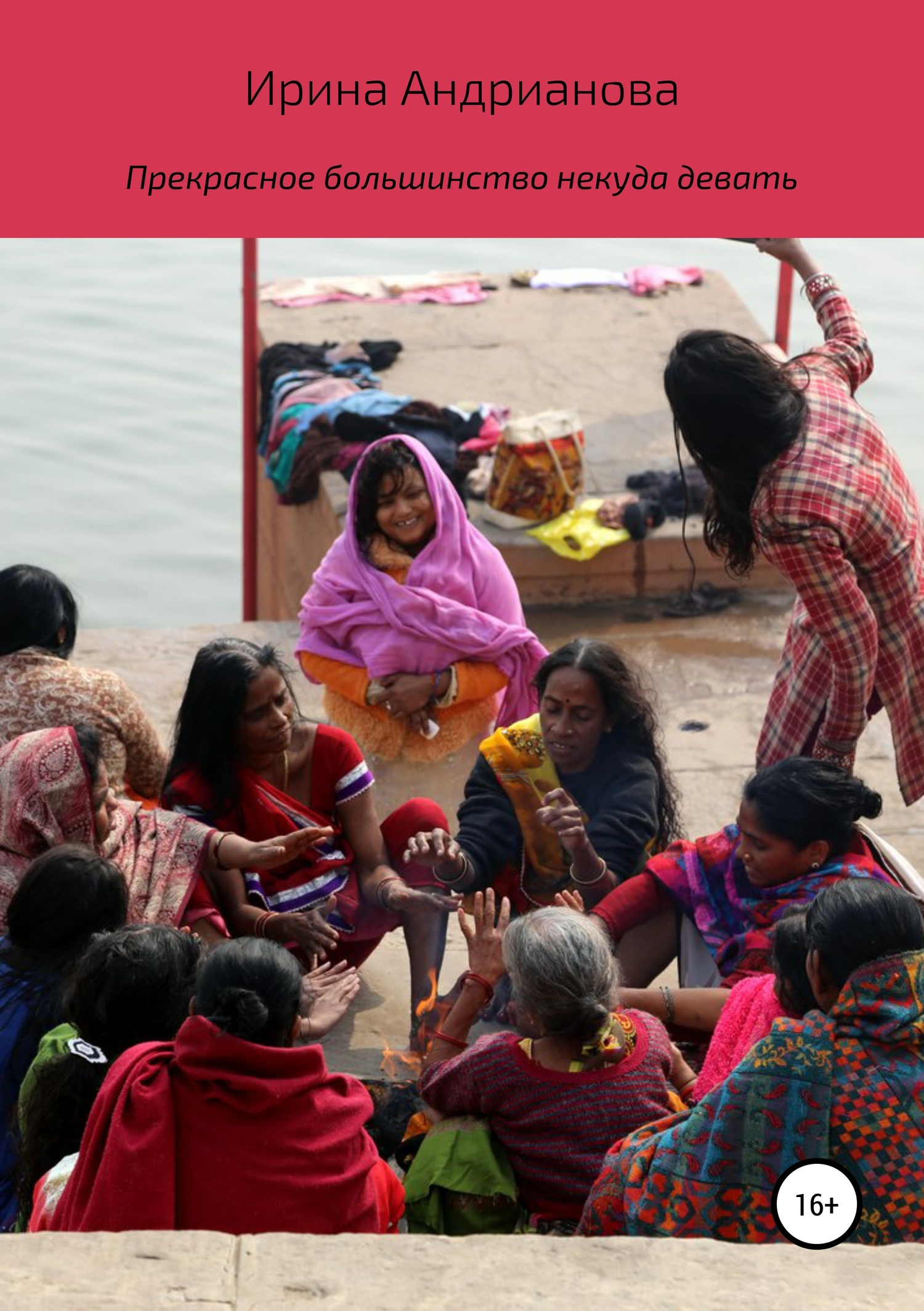 Прекрасное большинство некуда девать (fb2)