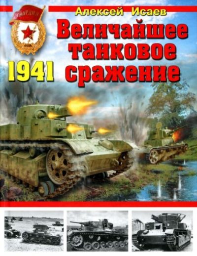 Величайшее танковое сражение 1941 (pdf)