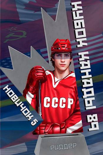 Новичок 5. Кубок Канады 1989, часть вторая (fb2)