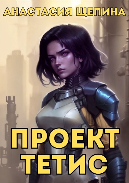 Проект Тетис (fb2)