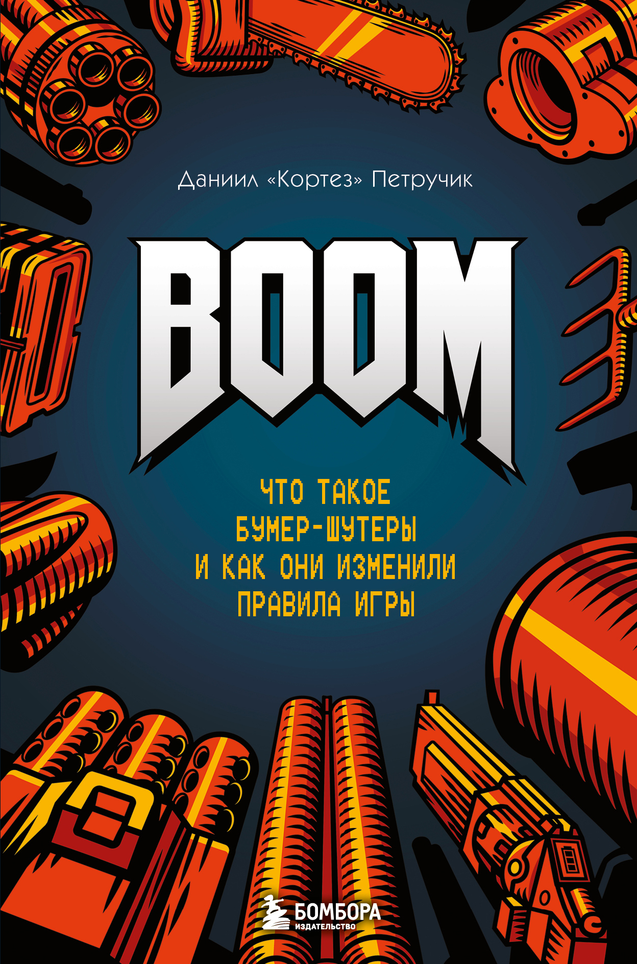 BOOM. Что такое бумер-шутеры и как они изменили правила игры (fb2)
