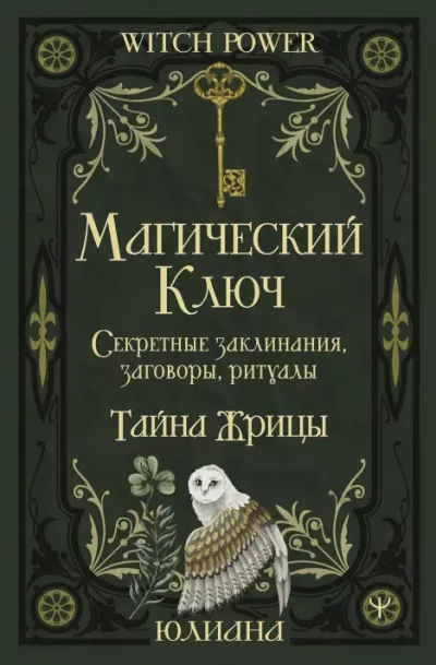 Магический ключ. Секретные заклинания, заговоры, ритуалы. Тайна жрицы (epub)