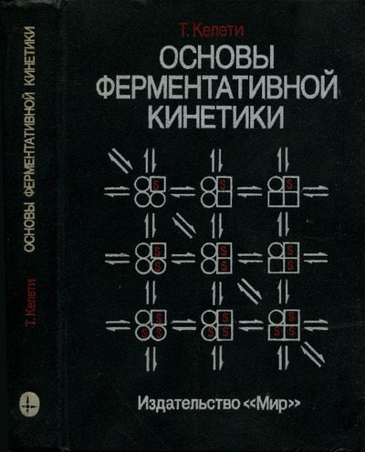 Основы ферментативной кинетики (pdf)