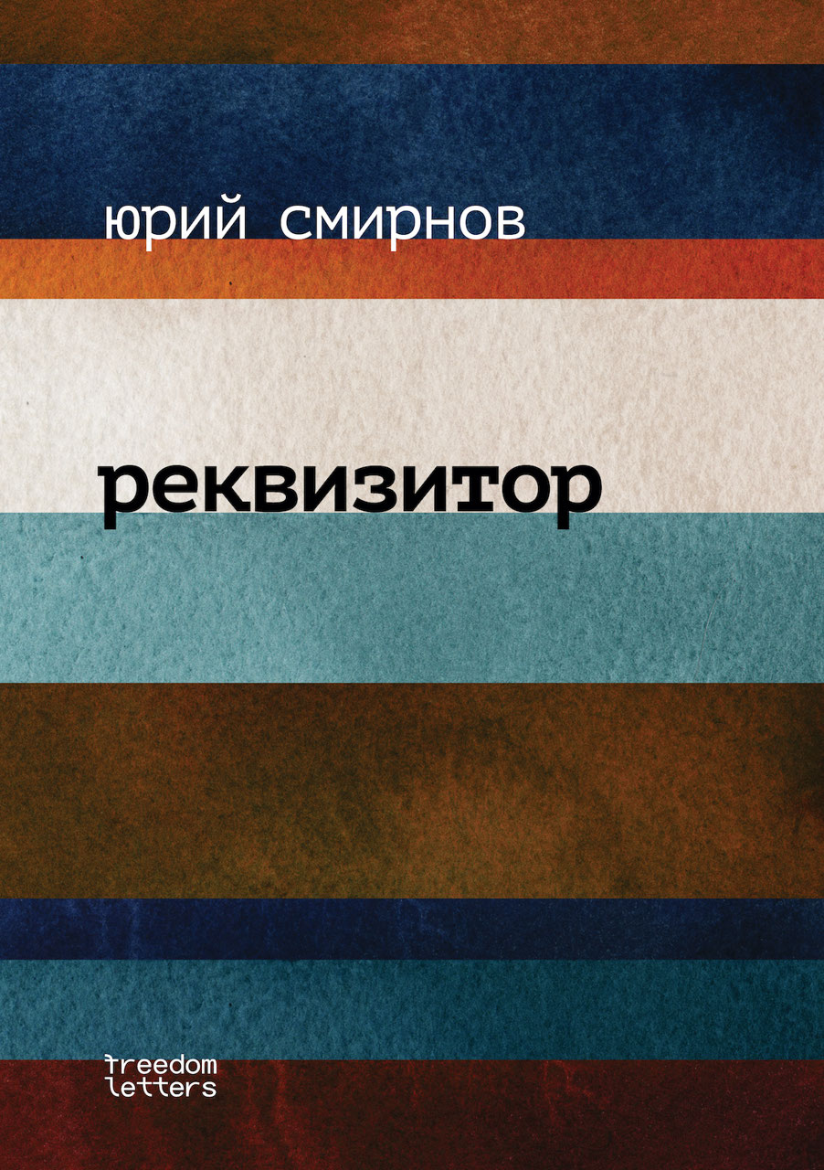 Реквизитор. Юрий Смирнов. Иллюстрация 1