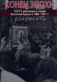 Конец эпохи. СССР и революции в странах Восточной Европы в 1989– 1991 гг. Документы (pdf)