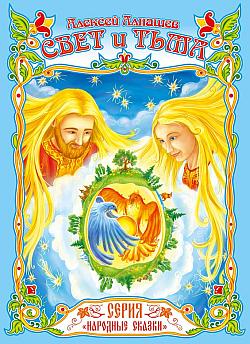 Свет и тьма: древняя сказка (fb2)