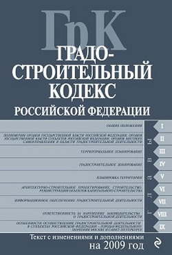 Градостроительный кодекс Российской Федерации. Текст с изменениями и дополнениями на 2009 год (fb2)