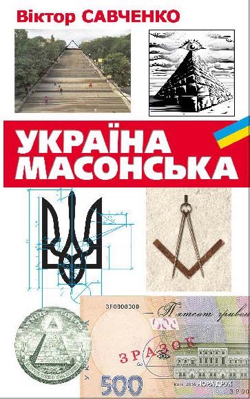 Україна масонська (fb2)