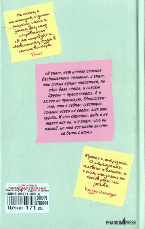 Дурное влияние (fb2)