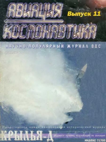 Авиация и космонавтика 1995 11-12 (fb2)