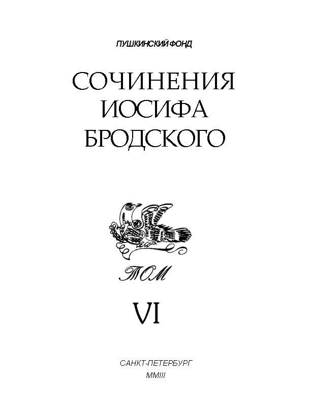 Сочинения Иосифа Бродского. Том VI (fb2)