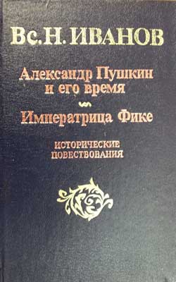 Александр Пушкин и его время (fb2)