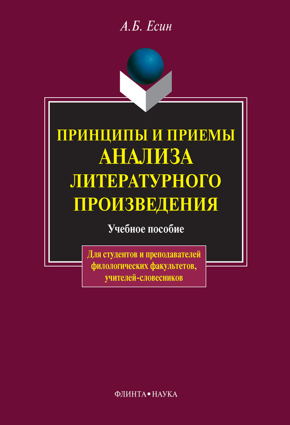 Принципы и приемы анализа литературного произведения: учебное пособие (fb2)