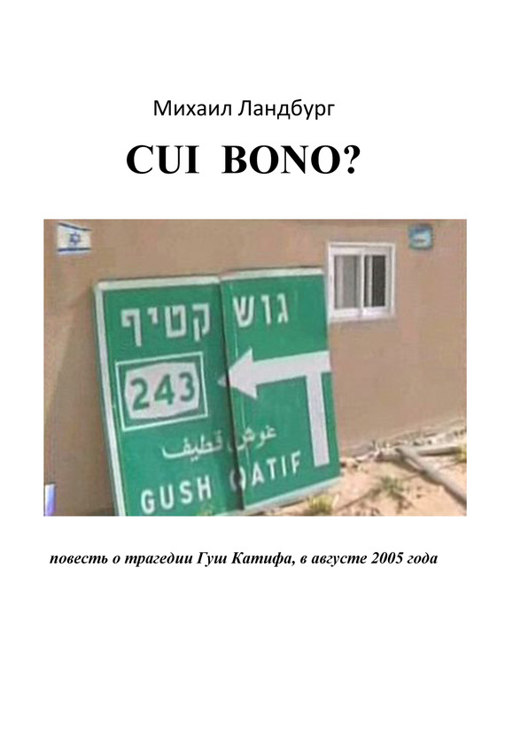 Coi Bono? Повесть о трагедии Гуш Катиф (fb2)