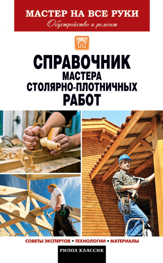Справочник мастера столярно-плотничных работ (fb2)