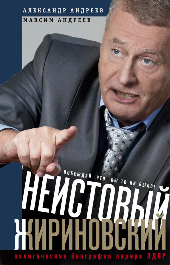 Неистовый Жириновский. Политическая биография лидера ЛДПР (fb2)