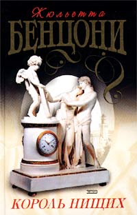 Король нищих (fb2)