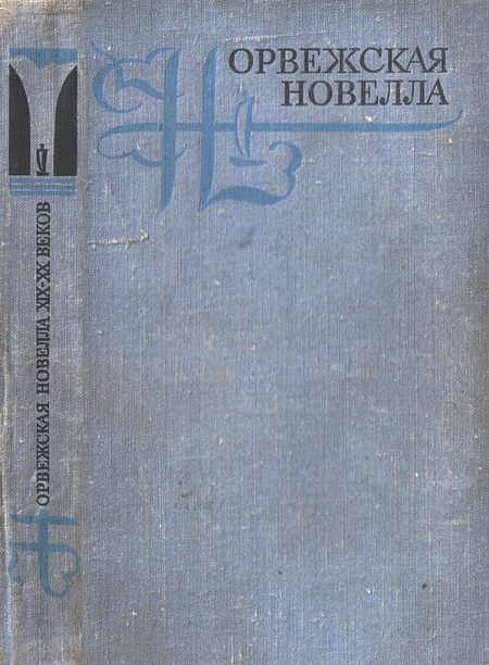 Рассказы из сборника Норвежская новелла XIX–XX веков (fb2)