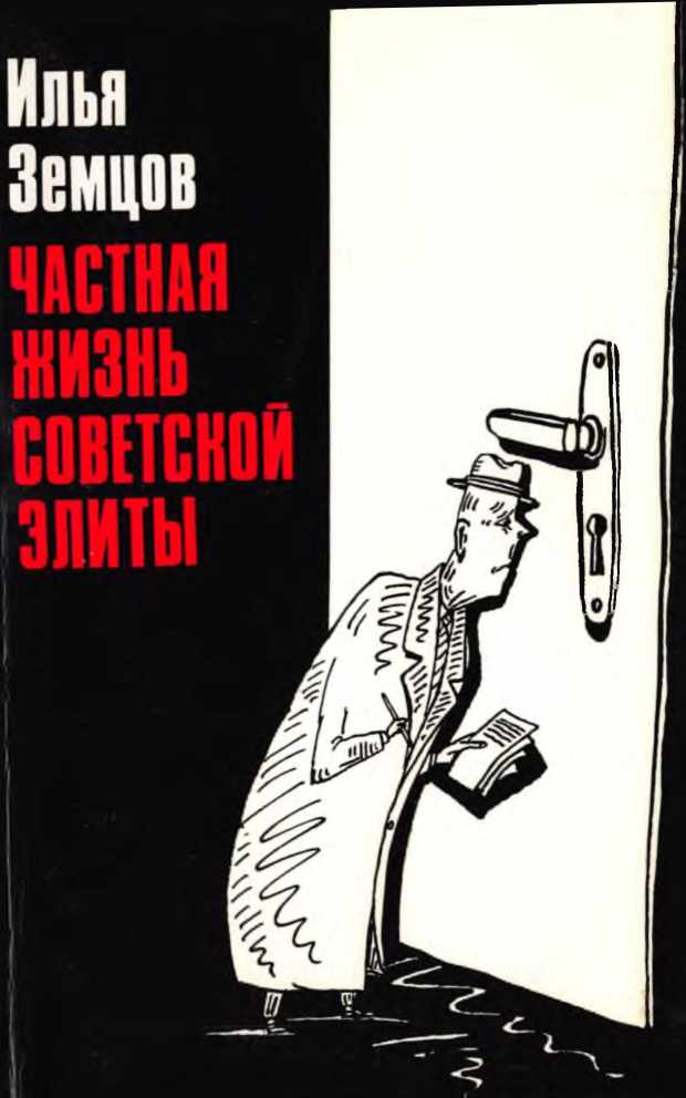 Частная жизнь советской элиты (fb2)