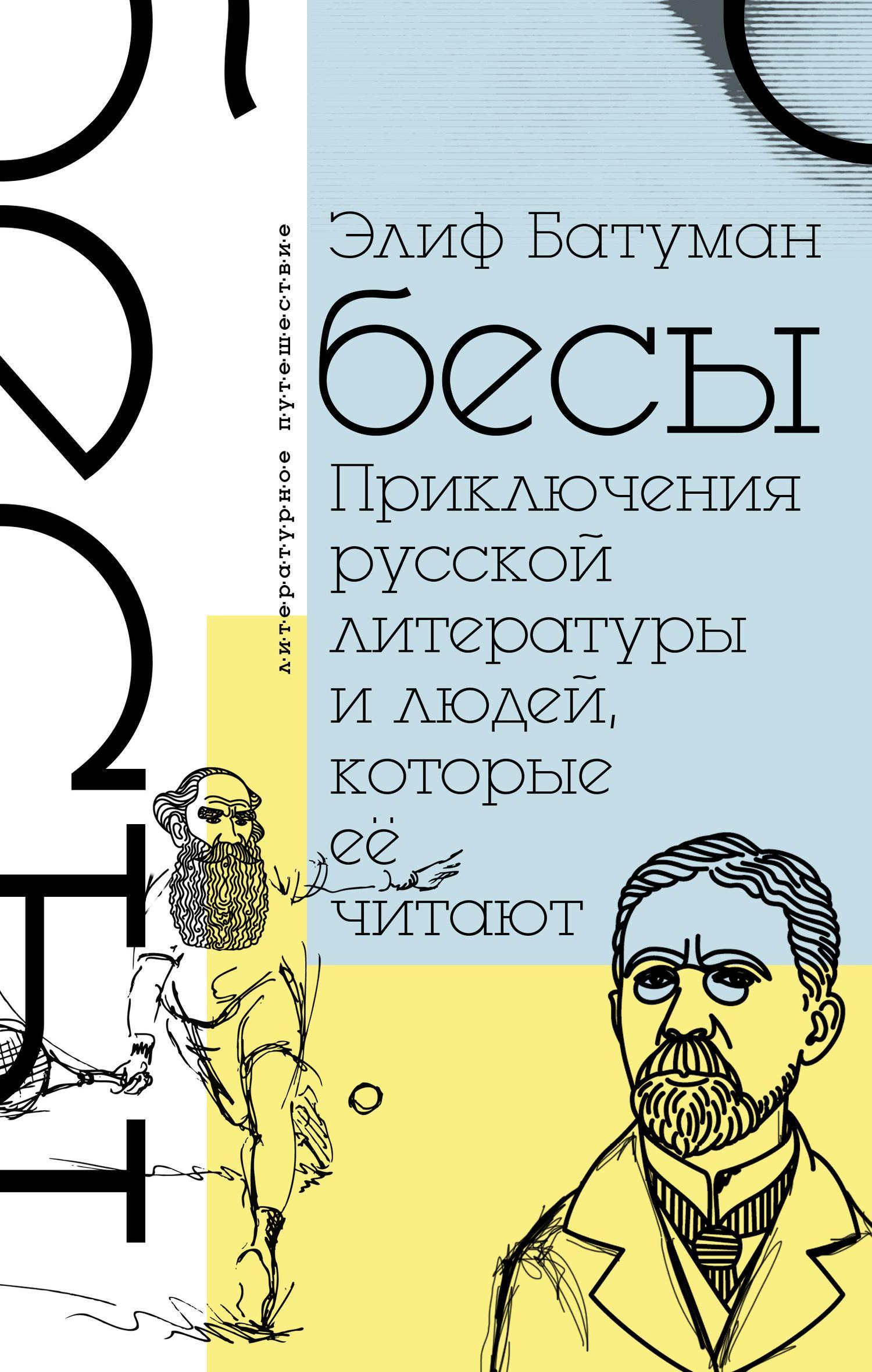 Бесы. Приключения русской литературы и людей, которые ее читают (fb2)