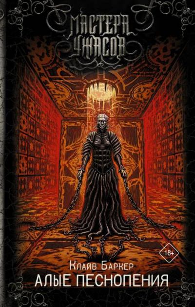 Алые песнопения (fb2)