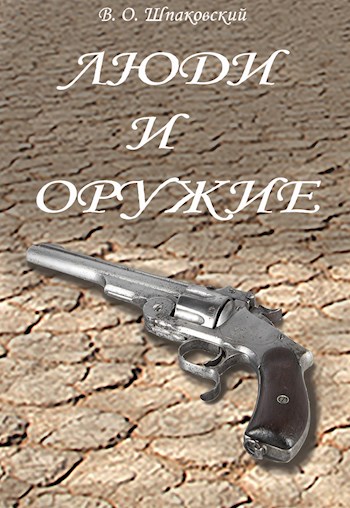 Люди и оружие (fb2)