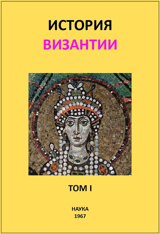 История Византии. Том I (fb2)