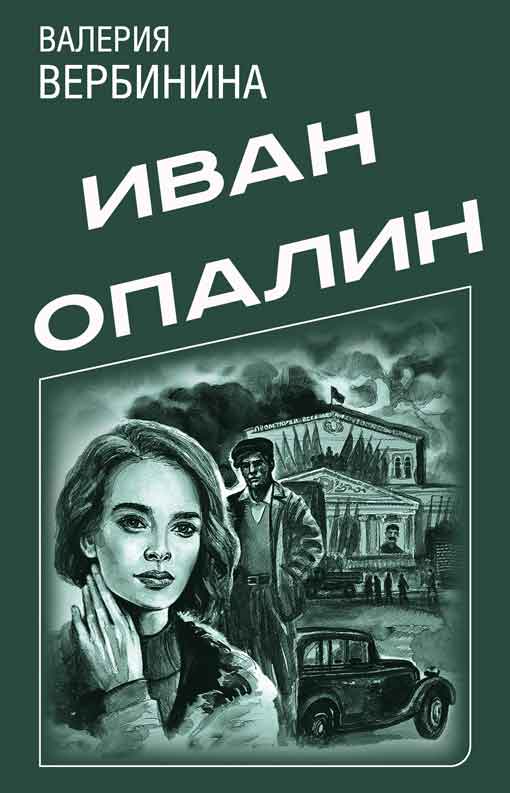 Иван Опалин. 7 книг (fb2)
