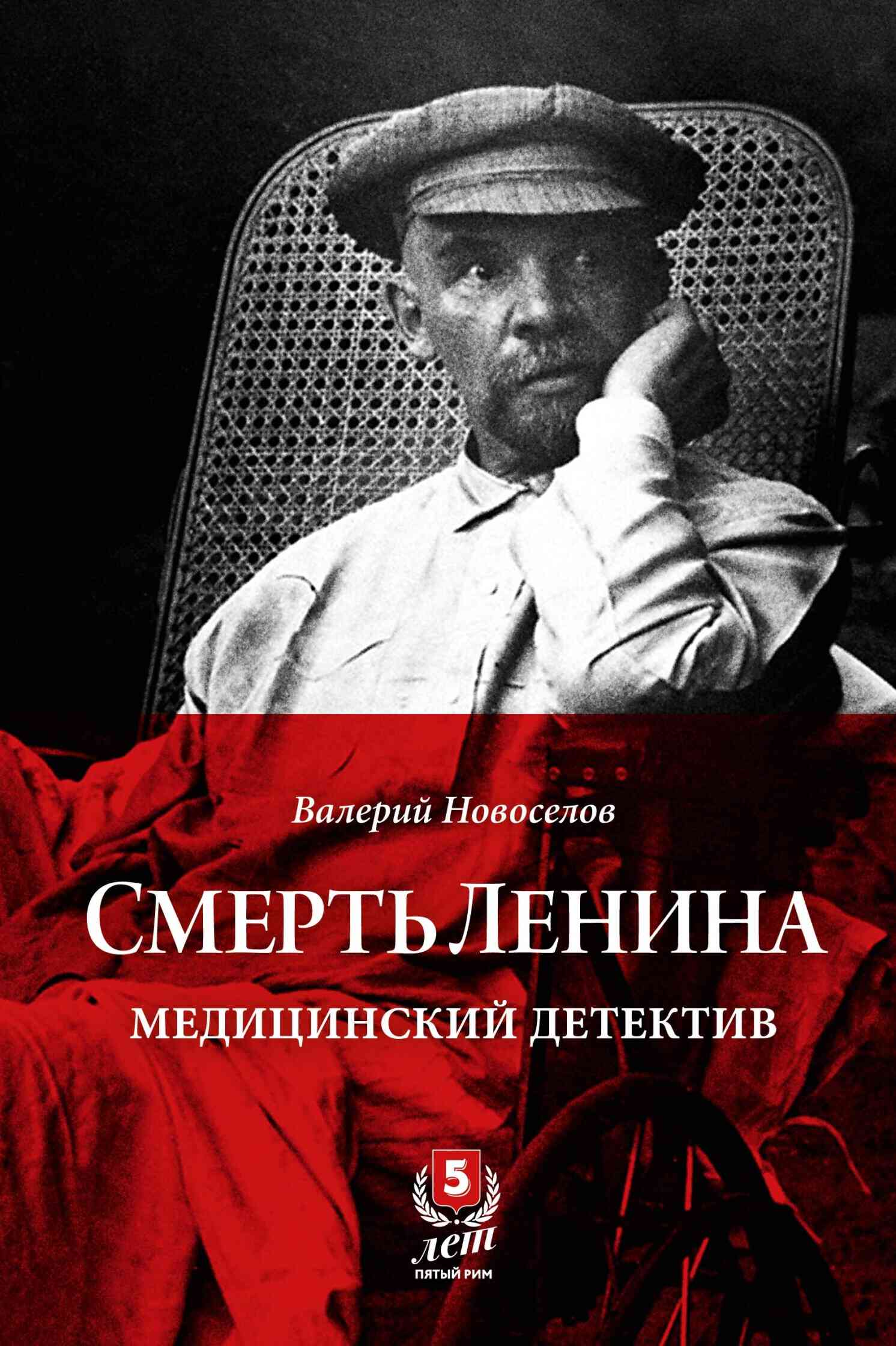 Смерть Ленина. Медицинский детектив (fb2)