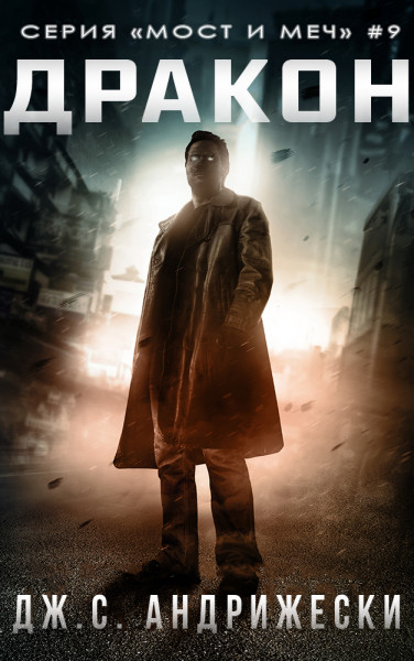 Дракон (fb2)