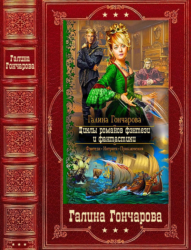 Циклы романов фэнтези и фантастики. Компиляция. Книги 1-22 (fb2)