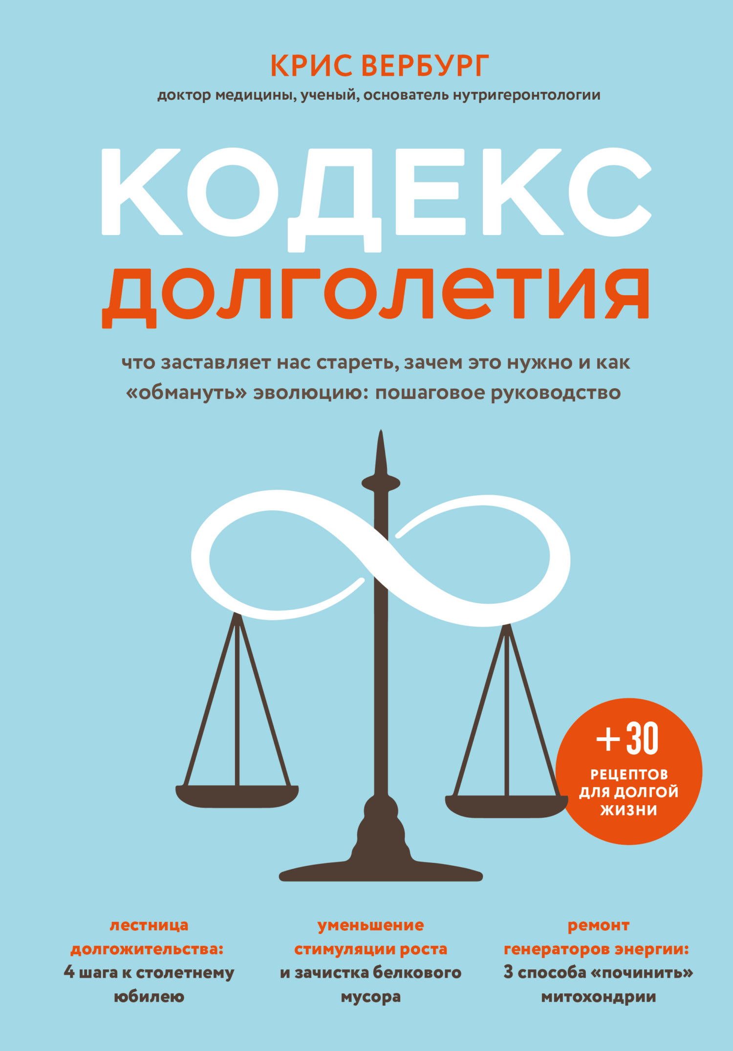 Кодекс долголетия. Что заставляет нас стареть, зачем это нужно и как «обмануть» эволюцию: пошаговое руководство (fb2)