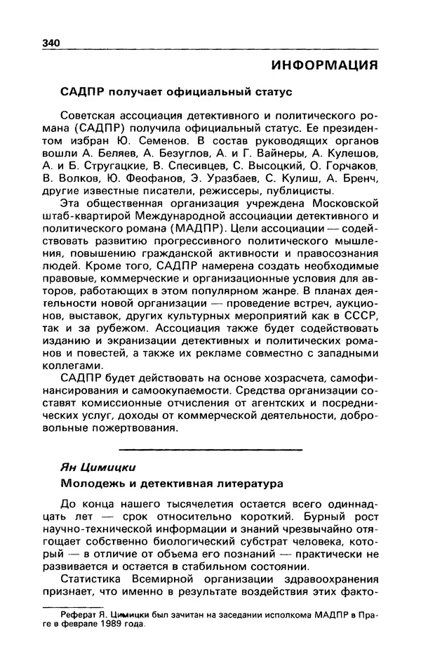 КулЛиб. Станислав  Лем - Детектив и политика 1989 №3. Страница № 342