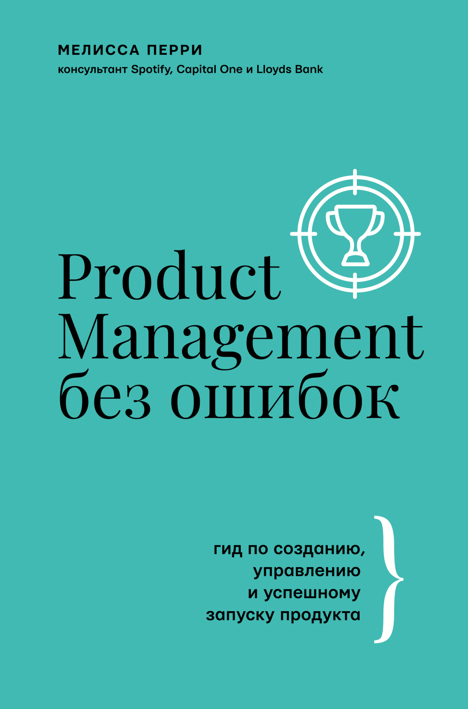Product Management без ошибок. Гид по созданию, управлению и успешному запуску продукта (fb2)
