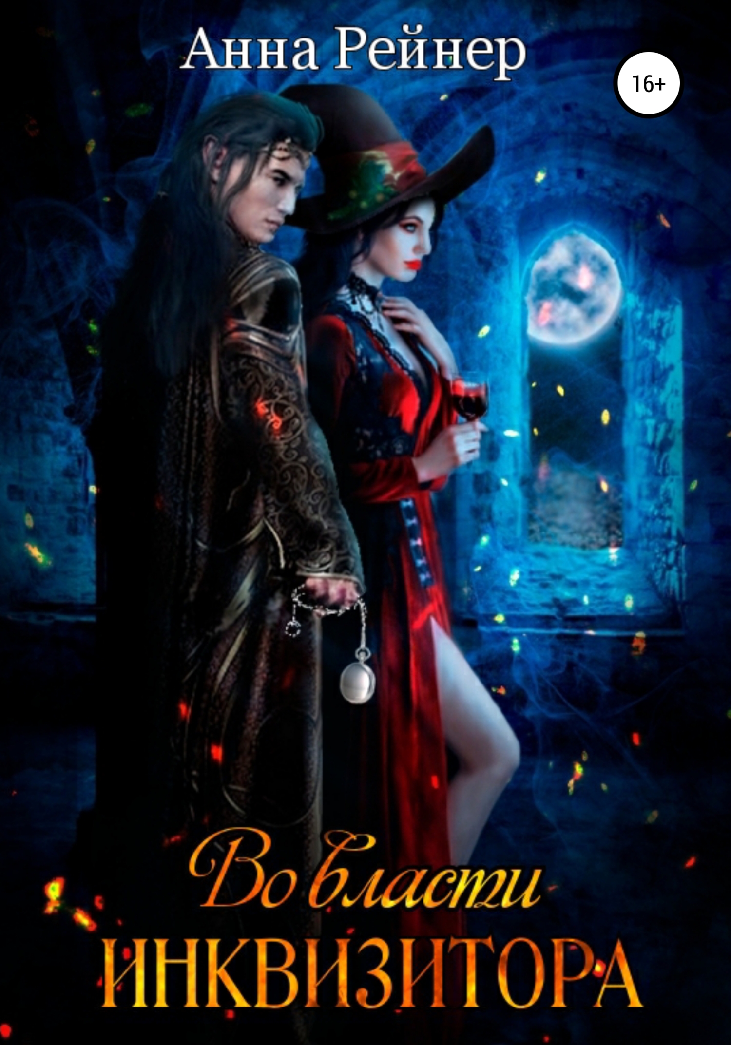 Во власти инквизитора (fb2)