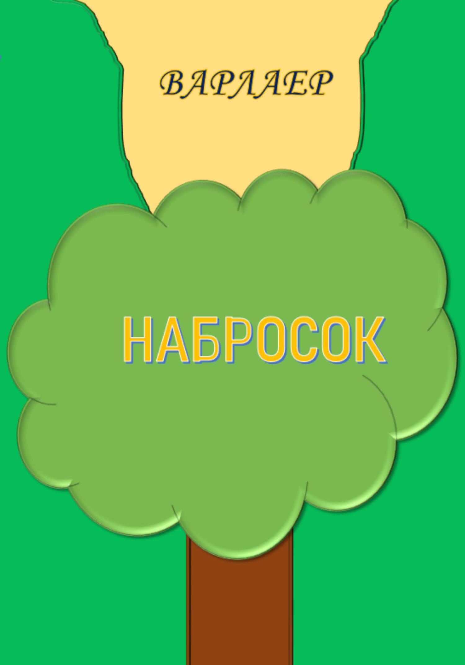 Набросок (fb2)