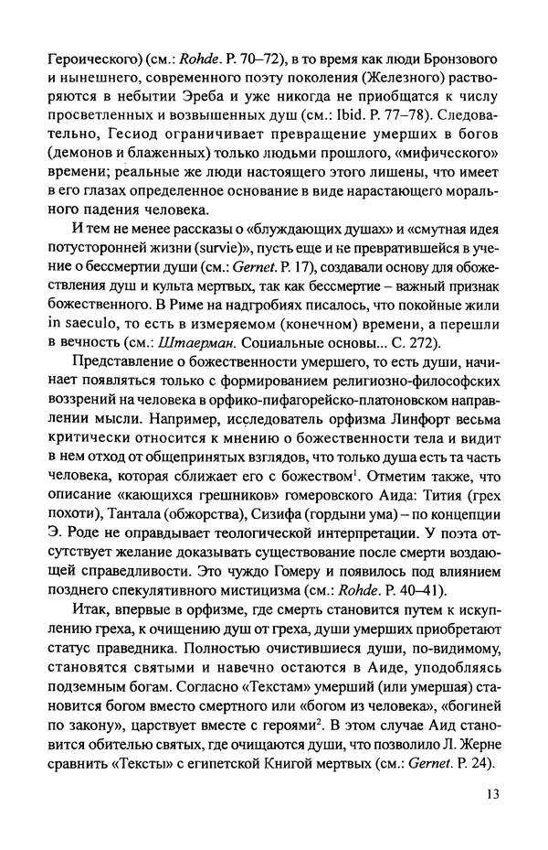 КулЛиб. Витольд Титович Звиревич - Обожение человека в античности. Страница № 14