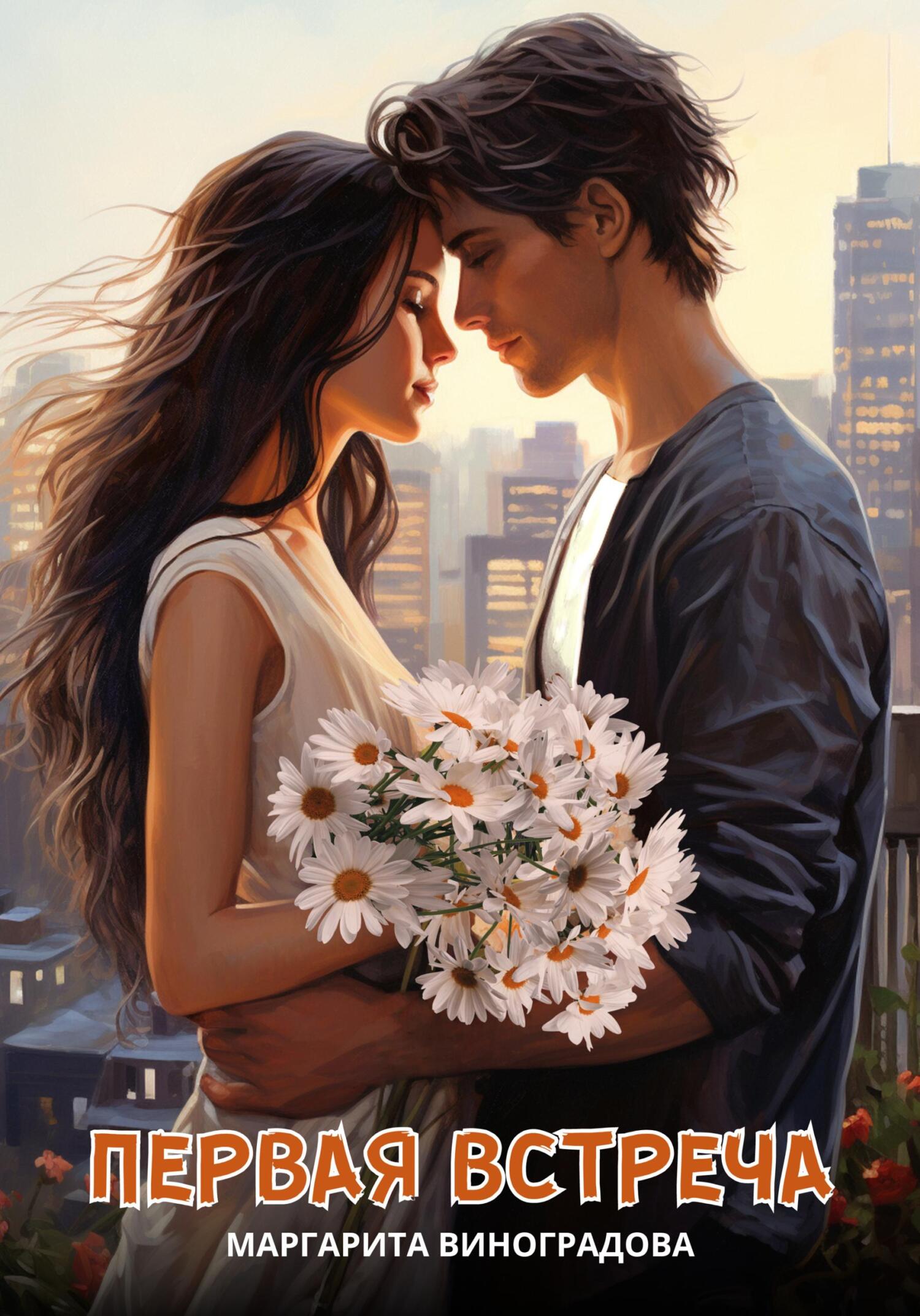 Первая встреча (fb2)