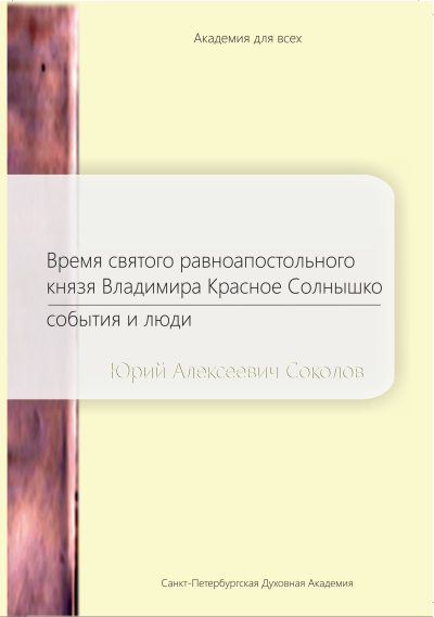 Время святого равноапостольного князя Владимира Красное Солнышко. События и люди (fb2)