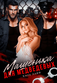 Машенька для Медведевых (СИ) (fb2)