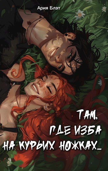 Там, где изба на курьих ножках... (fb2)