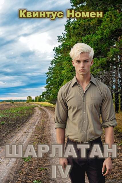 Шарлатан IV (fb2)