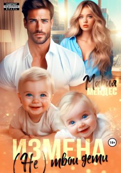 Измена. (Не) твои дети (fb2)