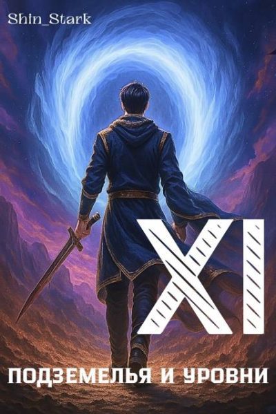 В подземелье я пойду, там свой level подниму XI (fb2)