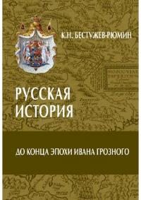 Русская история. До конца эпохи Ивана Грозного (pdf)