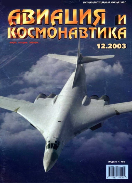 Авиация и космонавтика 2003 12 (fb2)