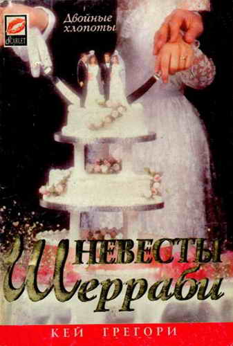 Невесты Шерраби (fb2)
